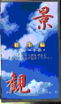 景観 総集編 スカート編