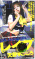 SOD-racing gals レイプ嫉妬にまみれた新人専属女優 /天野・こころ