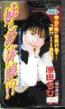 妹の夢体験!? /原田 ちひろ