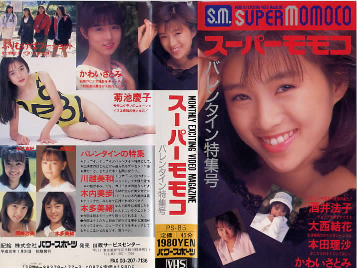 酒井法子ほか平成初期の人気女性アイドルビデオ:スーパーモモコ:プレミア 酒井法子ほか平成初期の人気女性アイドルビデオ:スーパーモモコ