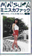 ミニスカファック 脚のキレイなお姉さん 1 ミニスカファック 脚のキレイなお姉さん 1